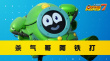 賽爾號(hào)大電影7：瘋狂機(jī)器城