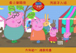《小猪佩奇过大年》倒数团圆 粉丝