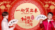 成龍戰(zhàn)春節(jié)檔 《神探蒲松齡》“全家一起看電影”
