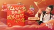 成龙战春节档 《神探蒲松龄》“全家一起看电影”