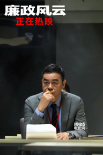 《廉政風(fēng)云》