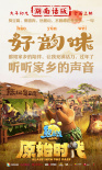 《熊出沒(méi)·原始時(shí)代》發(fā)布“方言版”預(yù)告及海報(bào)