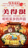 《熊出没·原始时代》发布“方言版”预告及海报
