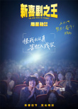 《新喜劇之王》破5億 周星馳談每個角色都是自己
