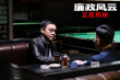 《廉政風(fēng)云》片段 劉青云張家輝重返21歲顏值巔峰