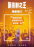 《新喜劇之王》曝拼盡全力海報(bào) 展現(xiàn)如夢(mèng)奮斗歷程
