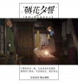 《朝花夕誓》台词成“离别治愈剂” 2.22送出感动