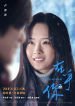 《在乎你》曝角色海报 “错位凝视”诉说隔海深情