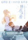 《朝花夕誓》推廣曲 以笑與淚作《勇敢者的告別》