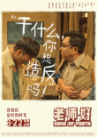 老师·好
