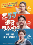 把哥哥退貨可以嗎？