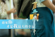 林依晨力挺《一吻定情》：林允很适合,王大陆惊喜