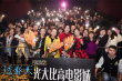 《过春天》东莞路演 时代意义题材引观众讨论热情