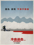 神似《冰血暴》？《冷血追擊》藝術(shù)海報(bào)別具一格