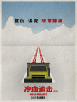 神似《冰血暴》？《冷血追擊》藝術(shù)海報別具一格