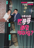 《把哥哥退货》提档3月15日 新海报尼坤大秀恩爱