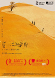 鏡頭撫摸人物 柏林獲獎(jiǎng)《第一次的離別》背后故事
