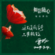 《如影随心》曝情人节海报 前所未有的都市爱情片