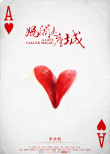 《妈阁是座城》曝先导预告 白百何情迷黄觉吴刚