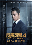 反貪風(fēng)暴4