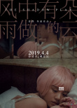 婁燁《風中有朵雨做的云》曝海報 主演陷情感糾葛