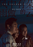 娄烨《风中有朵雨做的云》曝海报 主演陷情感纠葛