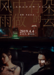 娄烨《风中有朵雨做的云》曝海报 主演陷情感纠葛