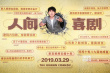 《人間·喜劇》發(fā)布會艾倫跪榴蓮向王智表真心