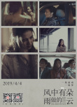 《风中有朵雨做的云》何为真相 复杂剧情首曝光！