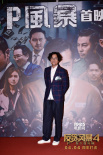 《反貪風暴4》粵語制作特輯 古天樂林峰解析角色
