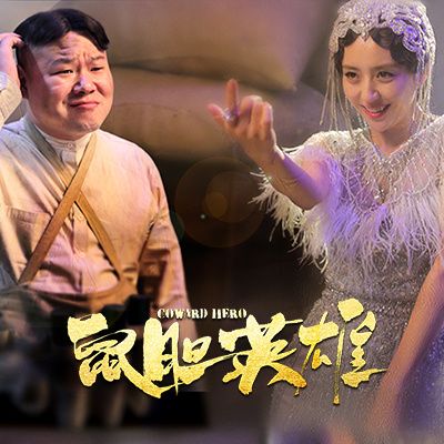 喜剧电影鼠胆英雄发布会