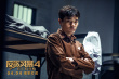 反贪风暴4