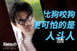 内容过于真实 《狗眼看人心》这组照片触动朋友圈