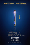《黑衣人：全球追缉》曝最新海报 黑科技酷炫升级