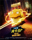 皮卡丘竟要参加试镜？《大侦探皮卡丘》曝新花絮