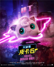 皮卡丘竟要参加试镜？《大侦探皮卡丘》曝新花絮