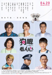 狗眼看人心