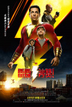 《雷霆沙赞》北美票房连冠 《地狱男爵》无人问津
