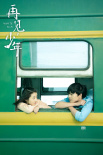 《再見，少年》曝先導(dǎo)海報(bào) 主演張子楓造型首曝光