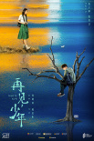 《再见，少年》曝先导海报 主演张子枫造型首曝光
