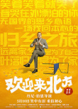 歡迎來北方2