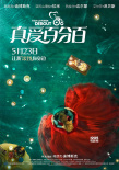 年度愛(ài)情喜劇鎖定初夏 《真愛(ài)百分百》定檔5.23