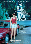 追龙Ⅱ