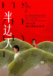 賈樟柯監(jiān)制《半邊天》發(fā)布海報(bào) 被贊五月最治愈