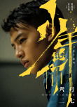 《少年的你》公布全阵容 尹昉黄觉角色首度曝光