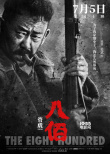 《八佰》發(fā)布人物海報(bào) 姜武張譯李晨造型揭曉！