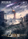 鹿晗舒淇《上海堡垒》定档8.9 科幻战争决战上海