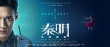秦明·生死語者