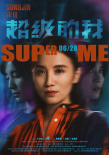 超級的我