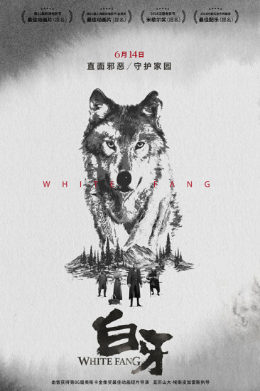 《白牙》发水墨海报 混血幼狼残酷成长守护家园